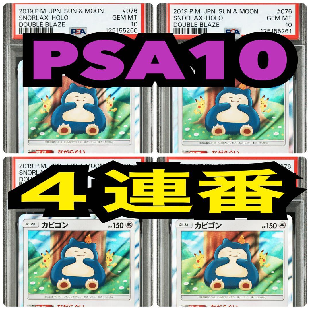 【４連番　PSA10　新基準鑑定】ながらぐい　カビゴン R カナヘイ 4連番 PSA10 新基準鑑定】ながらぐい カビゴン R カナヘイ カビゴン
