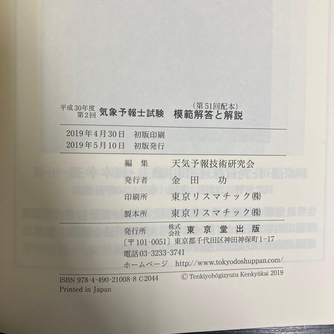 気象予報士試験 模範解答と解説 平成30年度〜令和元年度