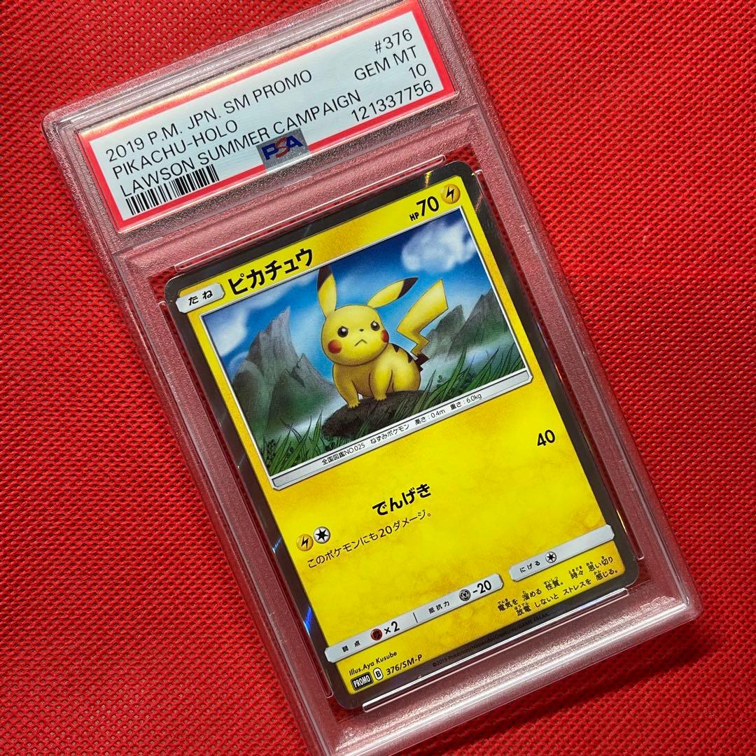 PSA10☆ ピカチュウ 376/SM-P ローソンサマーキャンペーン ポケカ