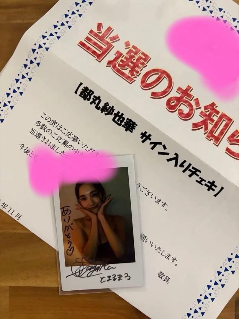 都丸紗也華　直筆サイン入りチェキ 都丸紗也華直筆サイン入りチェキ