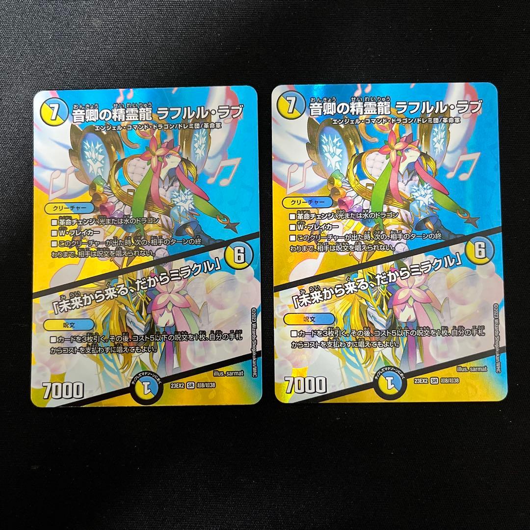 音卿の精霊龍ラフルル・ラブ ラフルルラブ MAX 2枚 - メルカリ