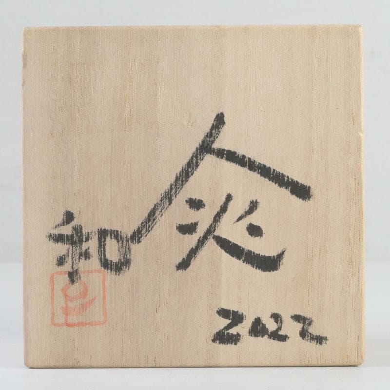 備前焼 人間国宝 藤原雄長男 藤原和作 火襷 盃 共布共箱 N 9444 美術品