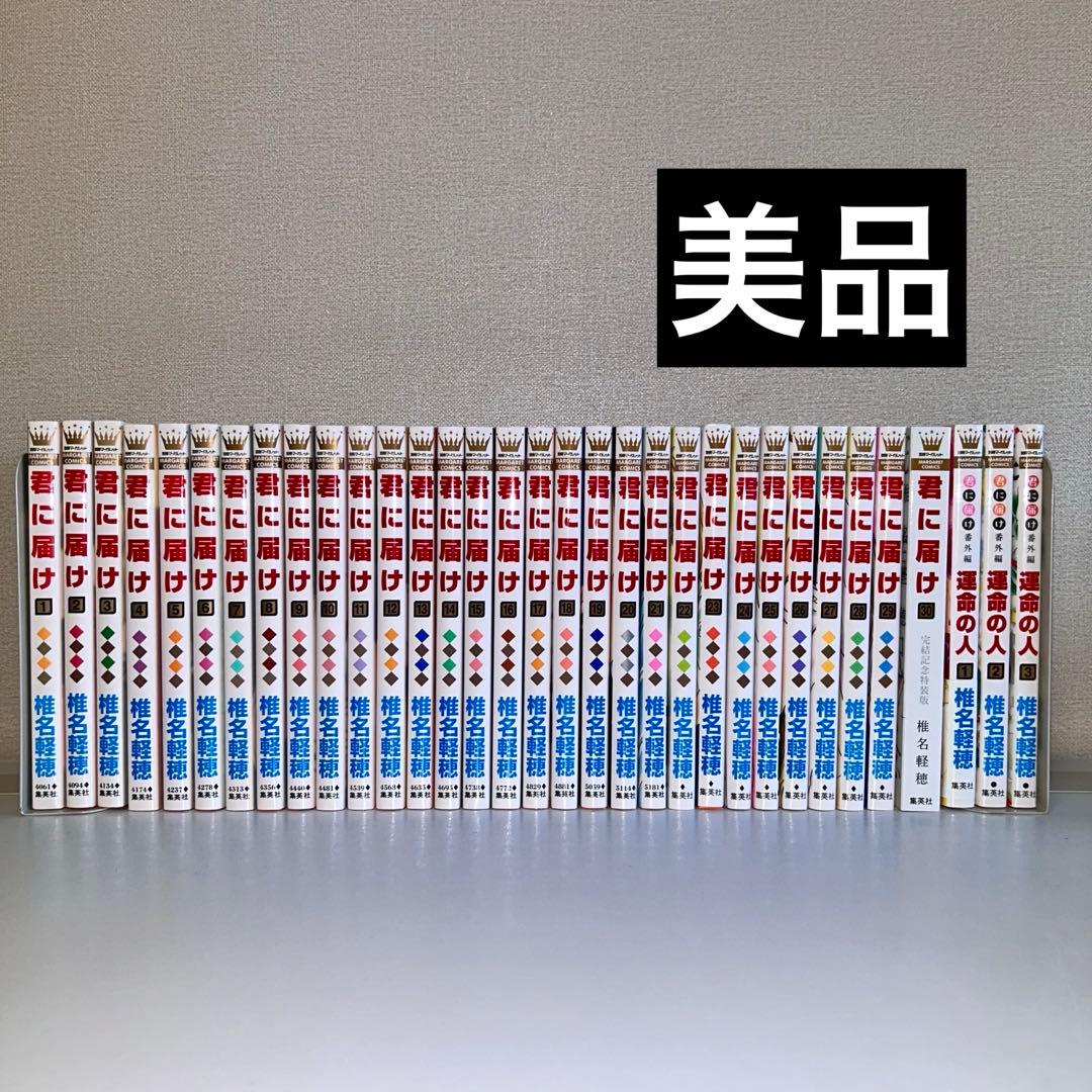 君に届け 全30巻セット+運命の人 全3巻