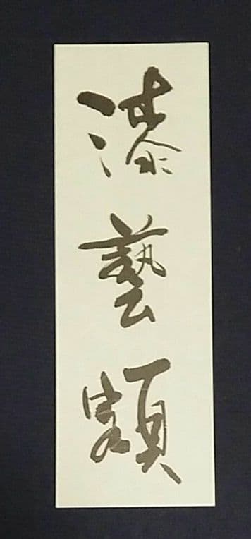 漆芸額 吠木正樹作「樹」