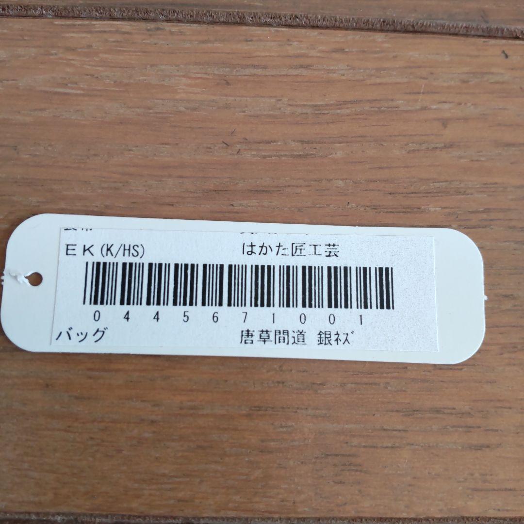 博多織柄和装用バッグ