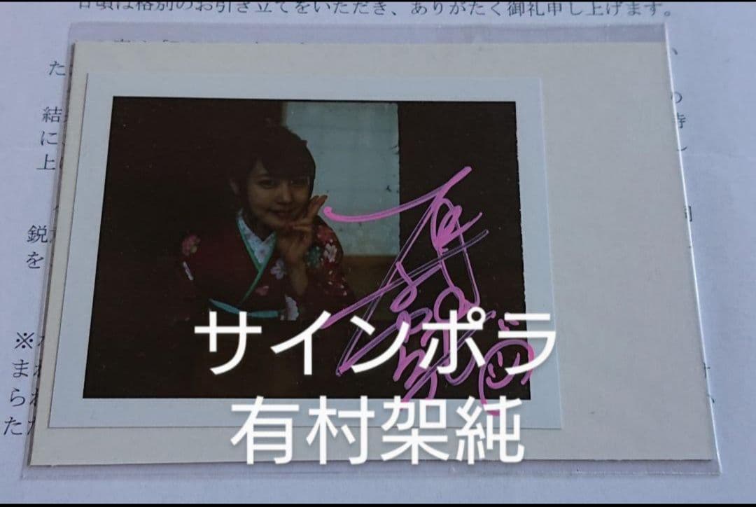 有村架純 サイン 生写真 ポラ チェキ B.L.T.