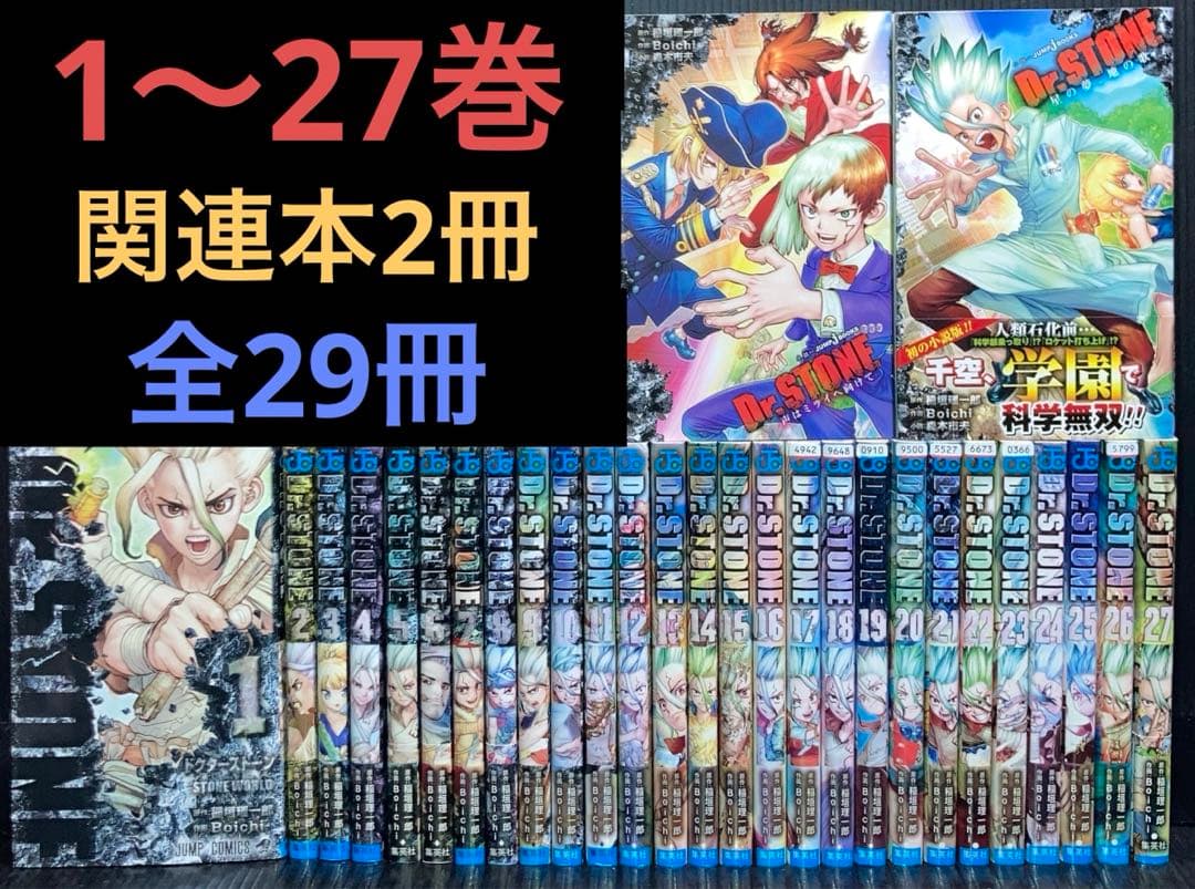 Dr.STONE 1〜27巻 全巻 関連本2冊 全29冊