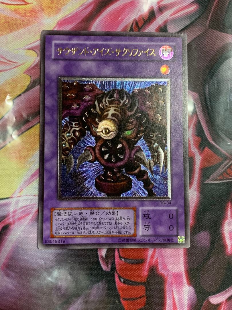 遊戯王 極美品サウザンドアイズサクリファイスレリーフパック閉じ