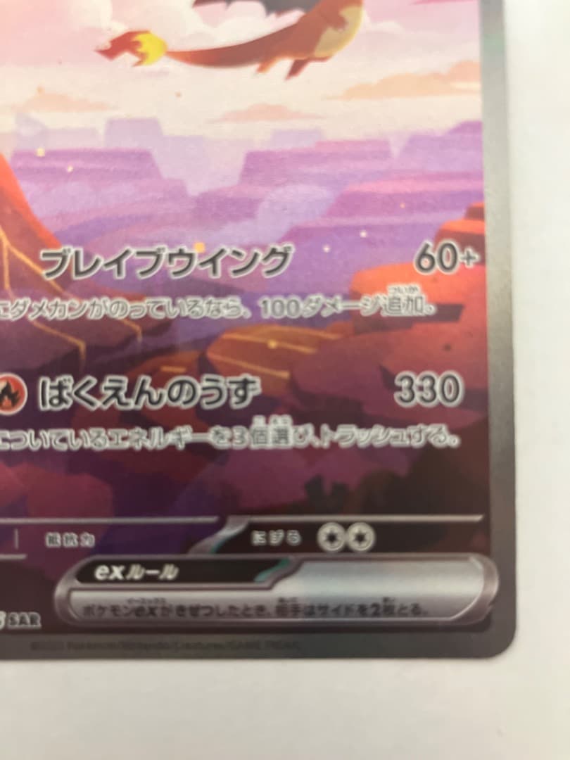 ツ*ロ様 リザードンex SAR SV2a ポケモンカード151 201/165