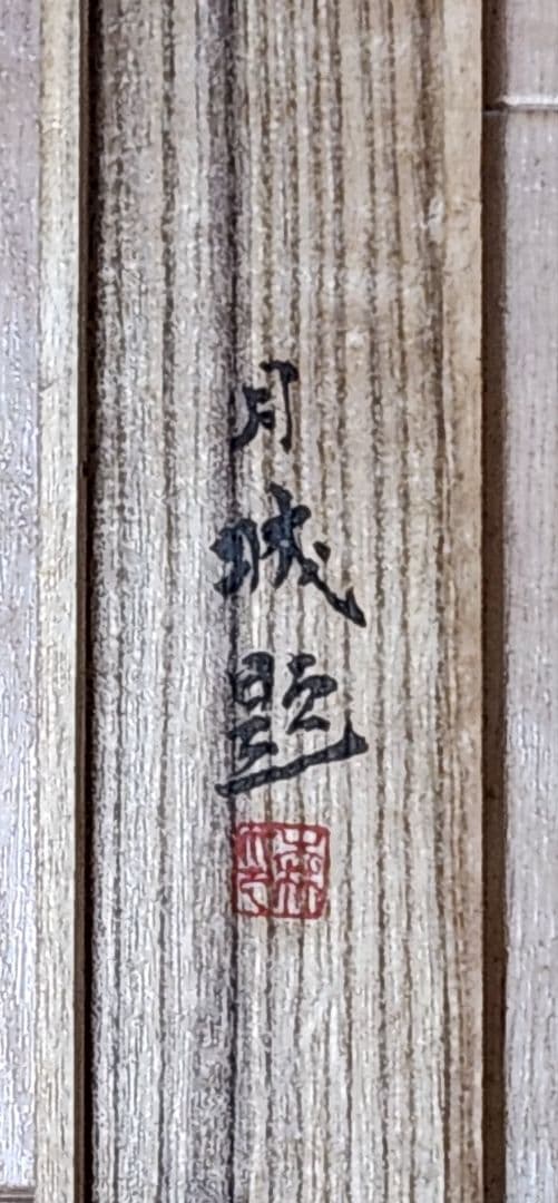 桃源訪友図】森月城 1010 桃源郷 桃 掛け軸 肉筆 共箱