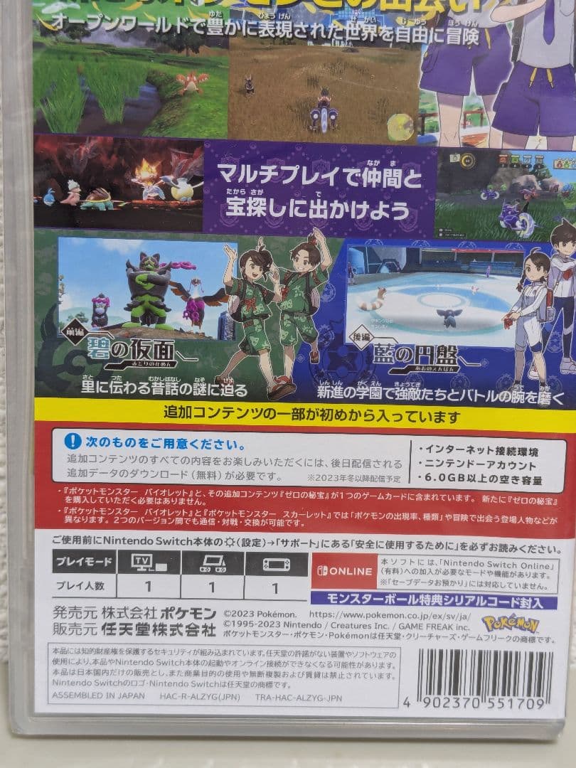 ポケットモンスター バイオレット + ゼロの秘宝　Nintendo　Switch