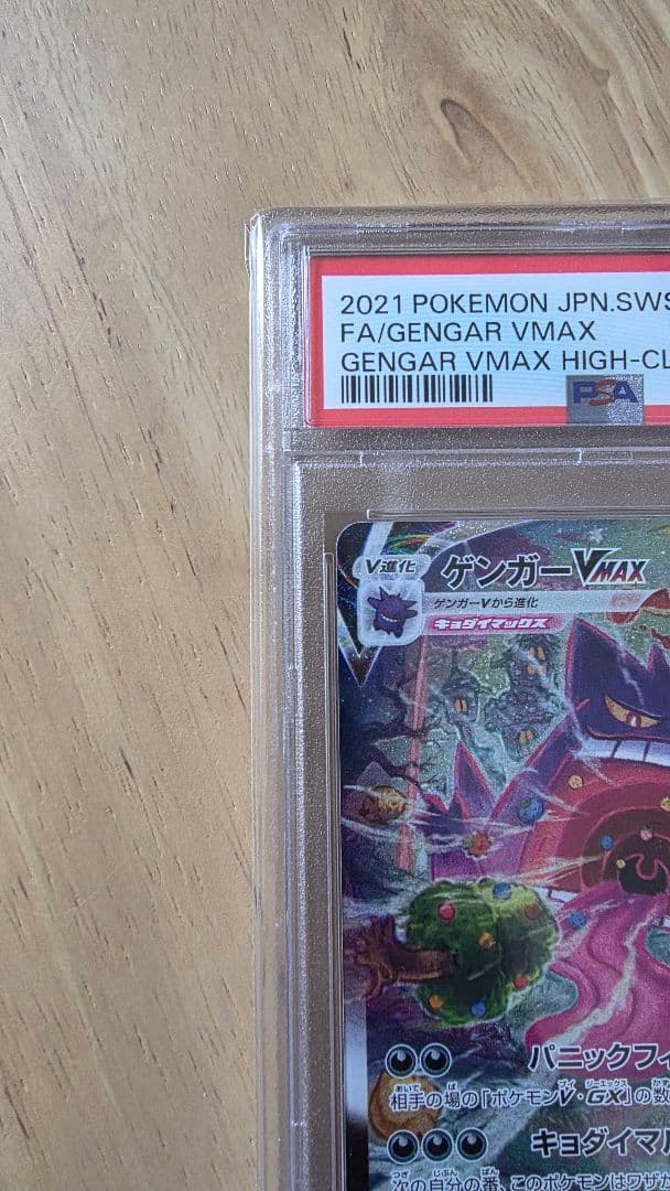 【年末値下げ】ゲンガー VMAX SA　PSA10