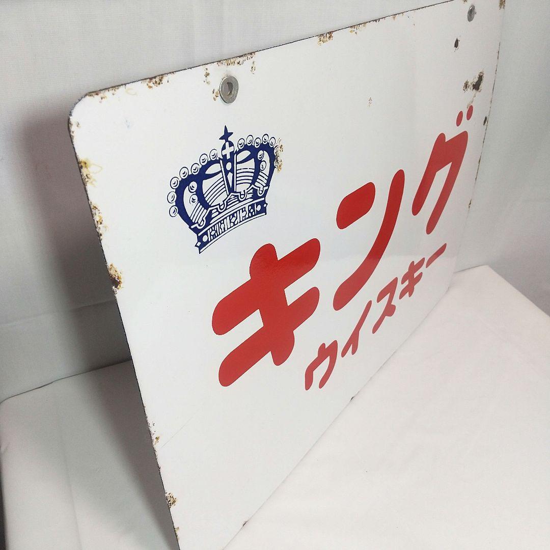 キングウイスキー 寳酒造 両面別図柄 ホーロー看板 昭和レトロ 当時物