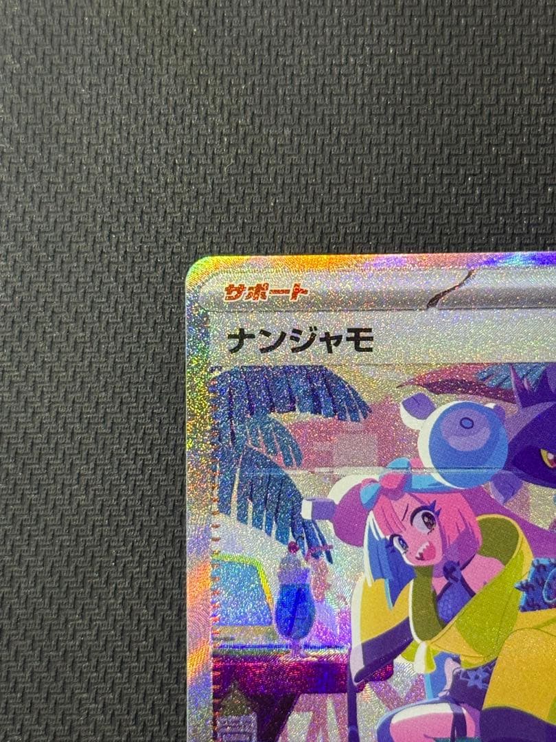 ぱ*♪様 ナンジャモ SAR 350/190