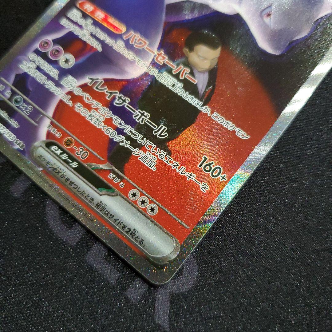 ロケット団のミュウツー ex SAR