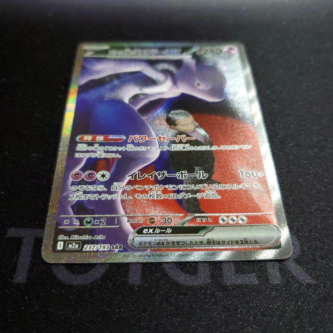 ロケット団のミュウツー ex SAR