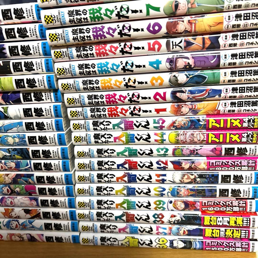 魔入りました！入間くん　全巻　45冊+おまけ我々だ10冊付