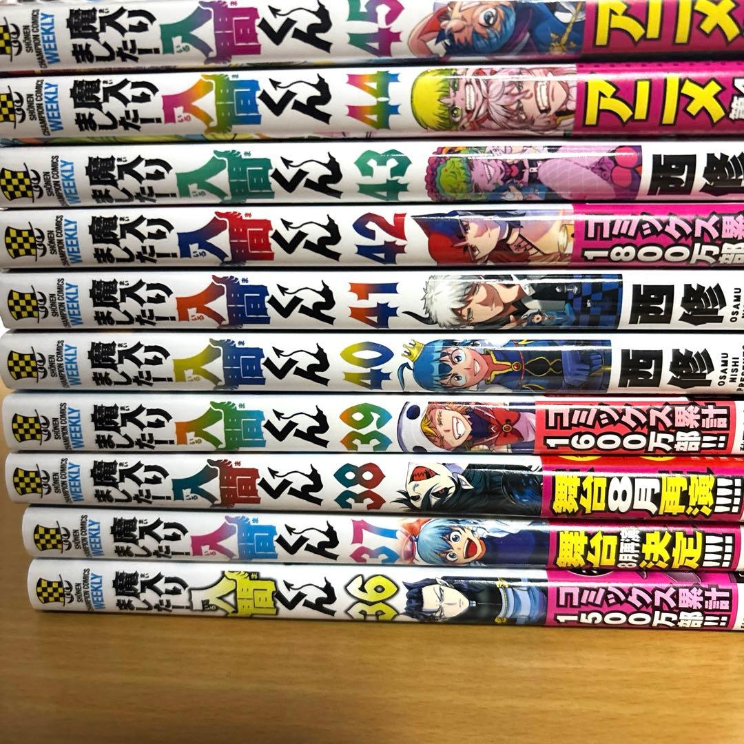 魔入りました！入間くん　全巻　45冊+おまけ我々だ10冊付