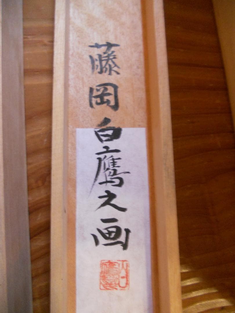 掛け軸 藤岡白鷹 松鷹の図 絹本 希少 軸装 茶道具 掛軸 美品 です。