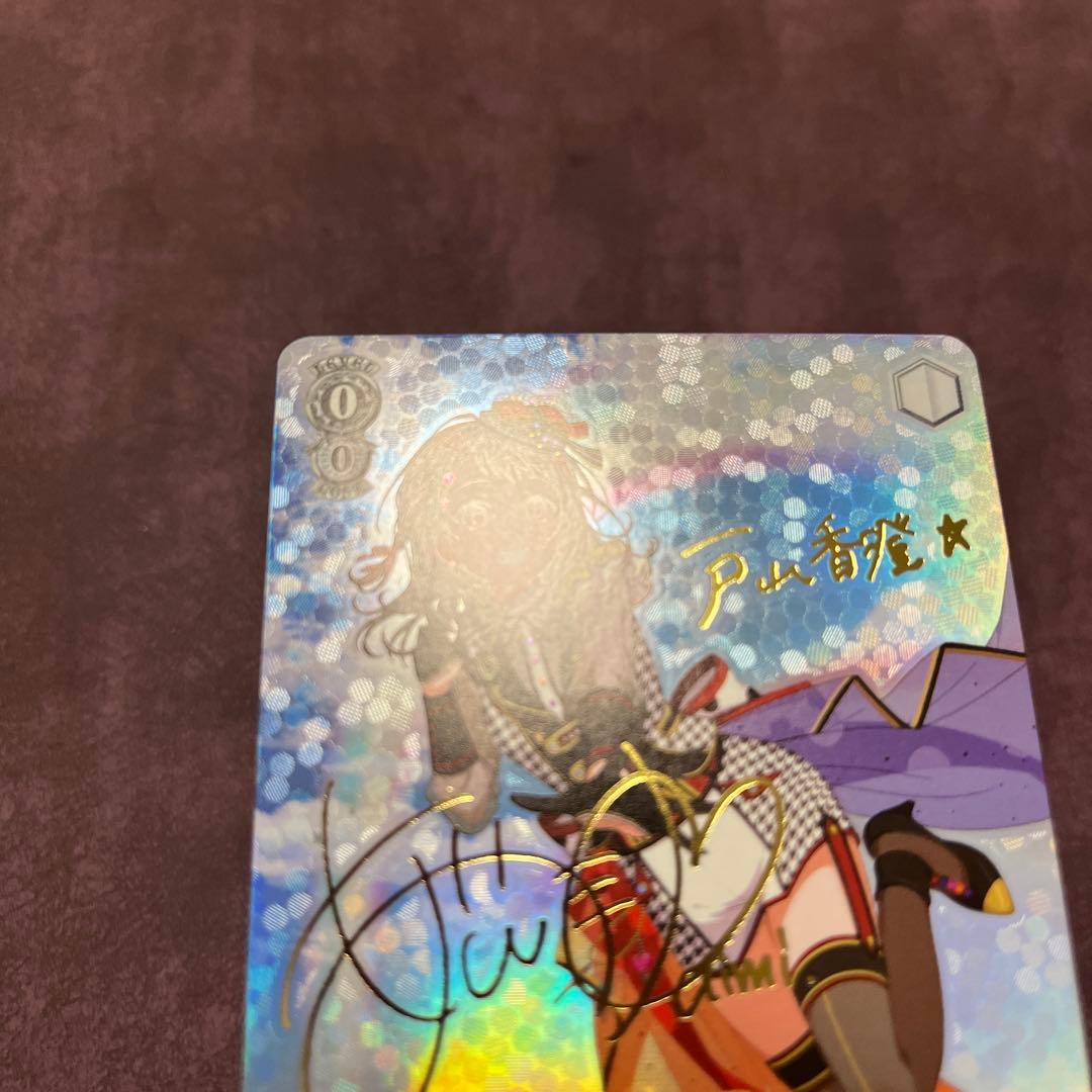 ヴァイスシュヴァルツ “二重の虹”戸山香澄 サイン