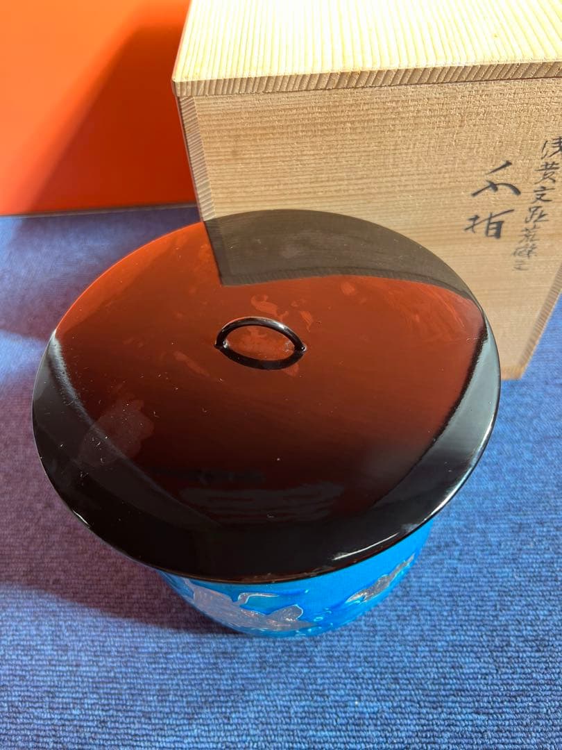 806 平安祥堂　浅黄交趾荒磯文　水指　未使用