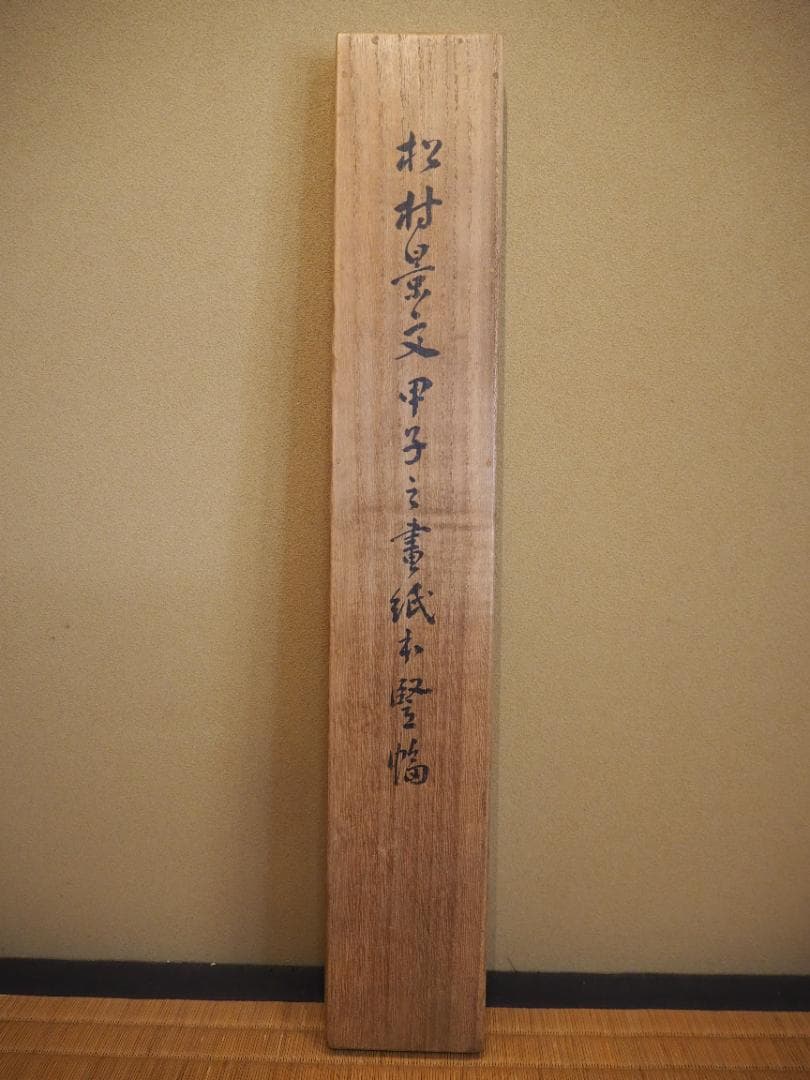 松村景文自筆『小槌に鼠図』掛軸 ＊天保6年(1835) - メルカリ