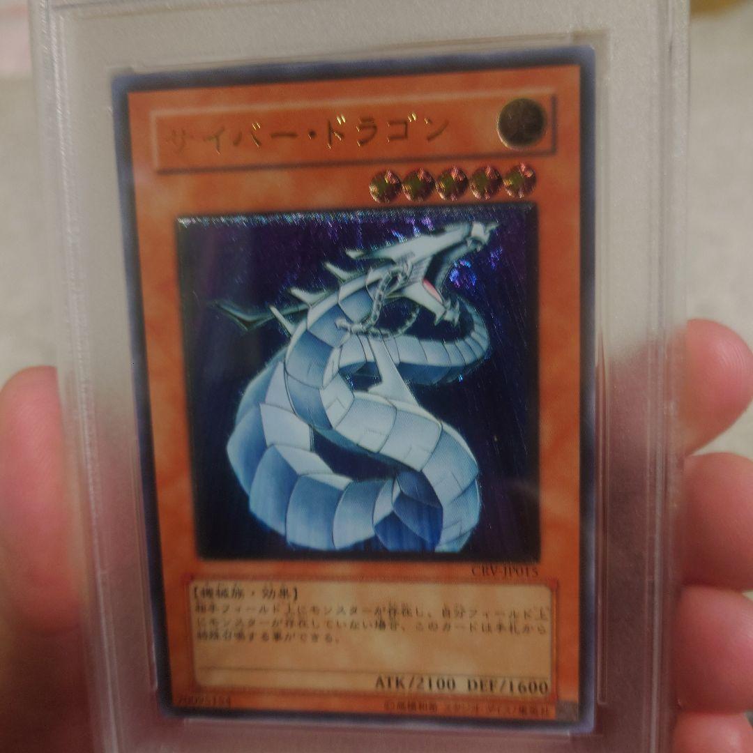 PSA10 サイバー・ドラゴン レリーフ