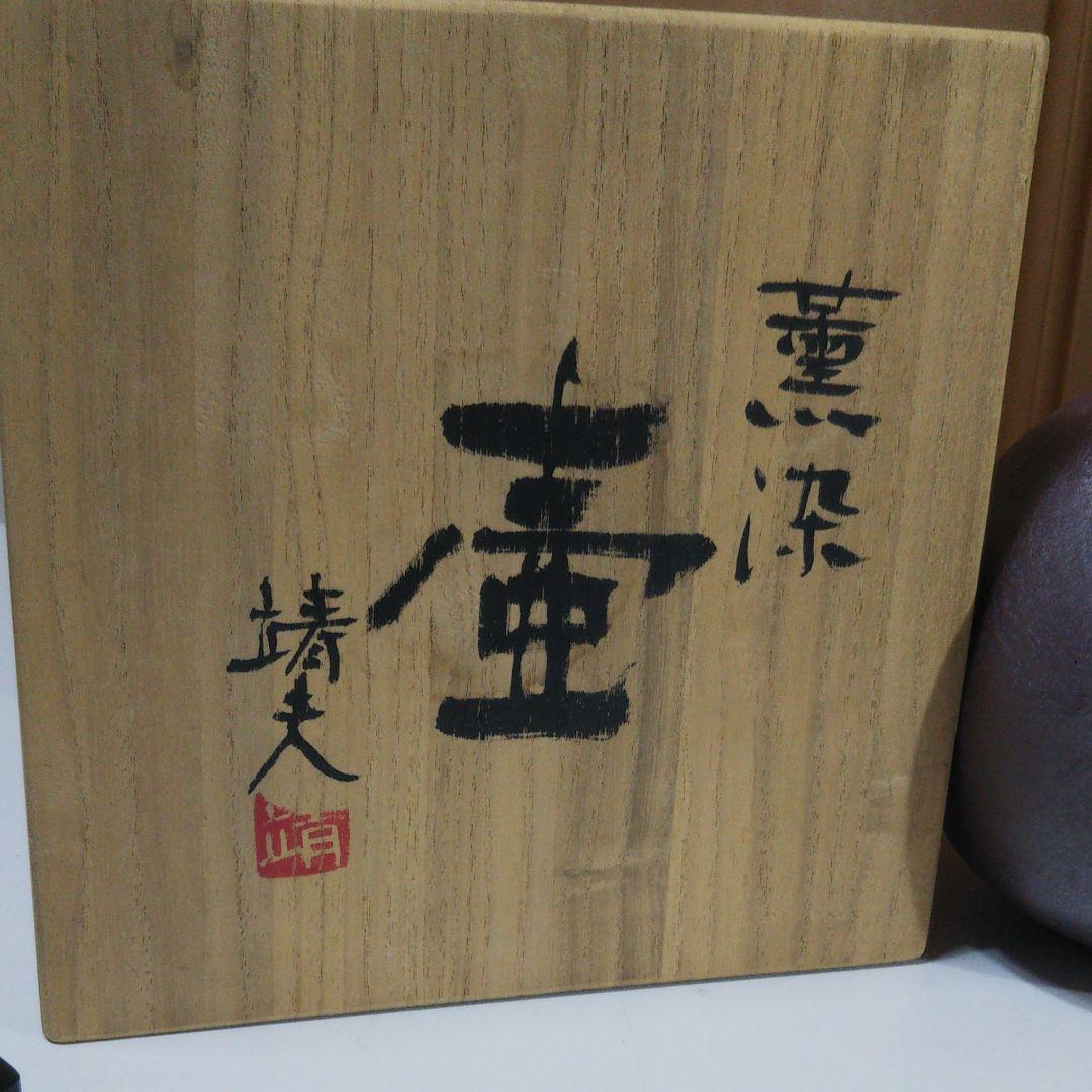 薫染 壺 箕輪 靖夫作