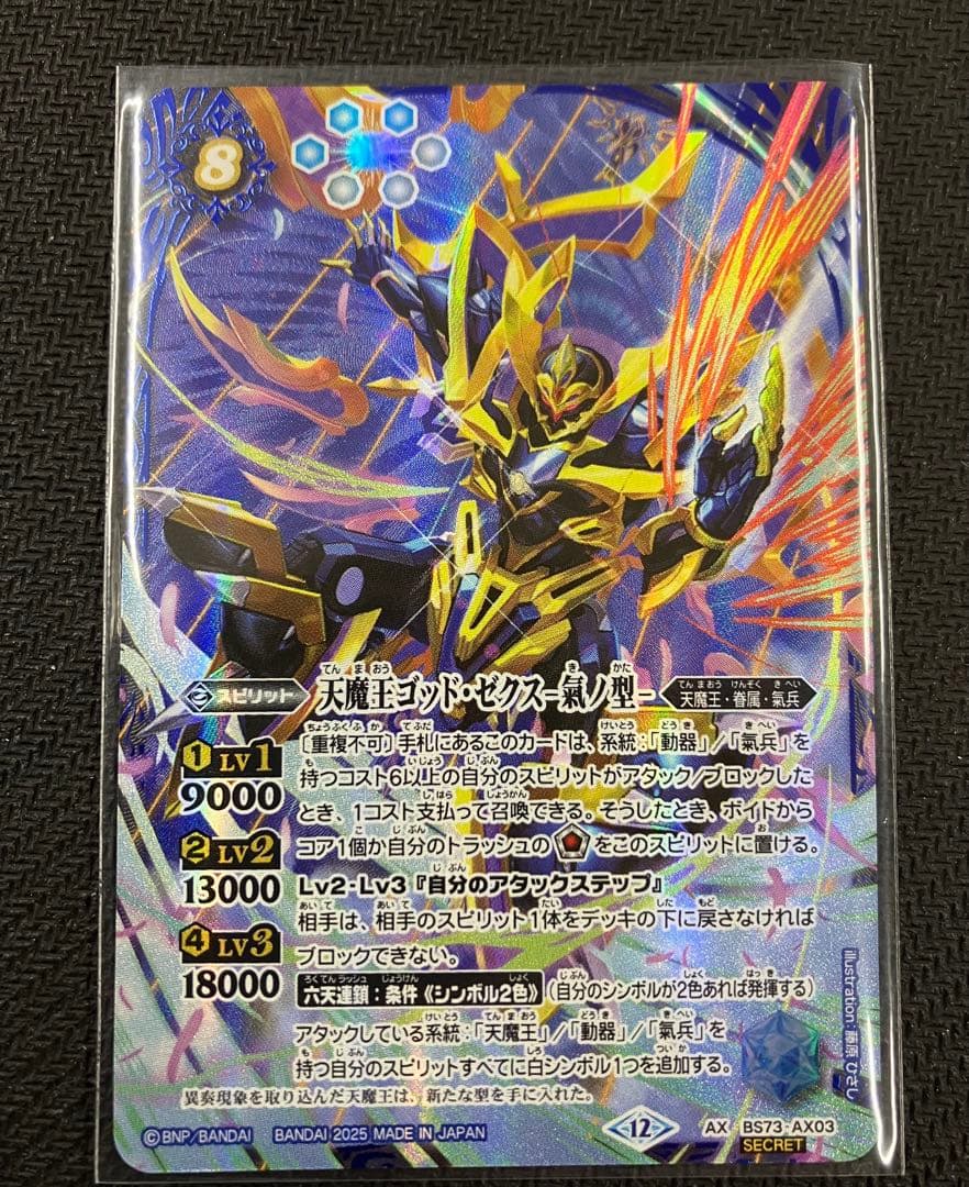 天魔王ゴッド・ゼクス -氣ノ型- AX シークレット