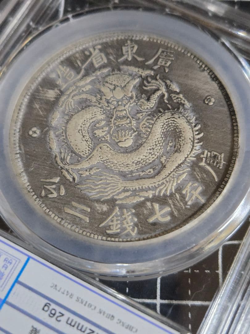 光緒元宝 光緒元寶 廣東省 七銭二分 銀貨 中国銀行放出品 貿易銀