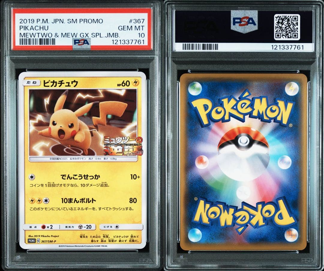PSA10☆ピカチュウ 367/SM-P プロモ ミュウツーの逆襲 ポケカ