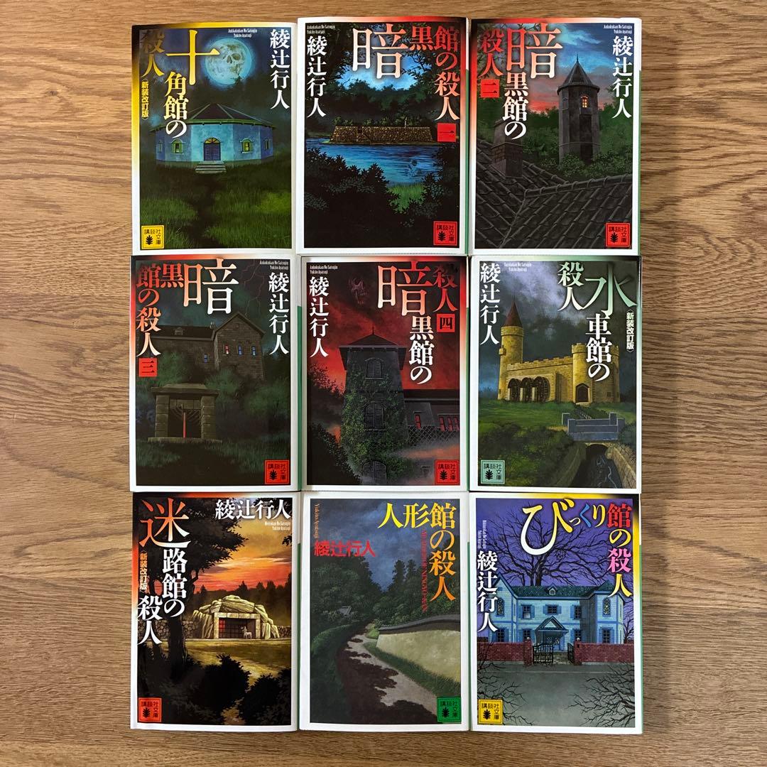 綾辻行人 十角館の殺人ほか館シリーズ 全14巻+おまけ5冊