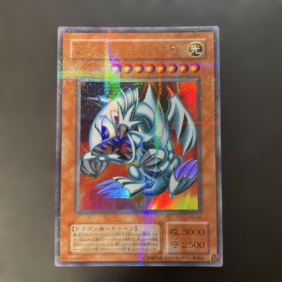 遊戯王2期 ブルーアイズトゥーンドラゴン ウルトラパラレル PS-00 1y
