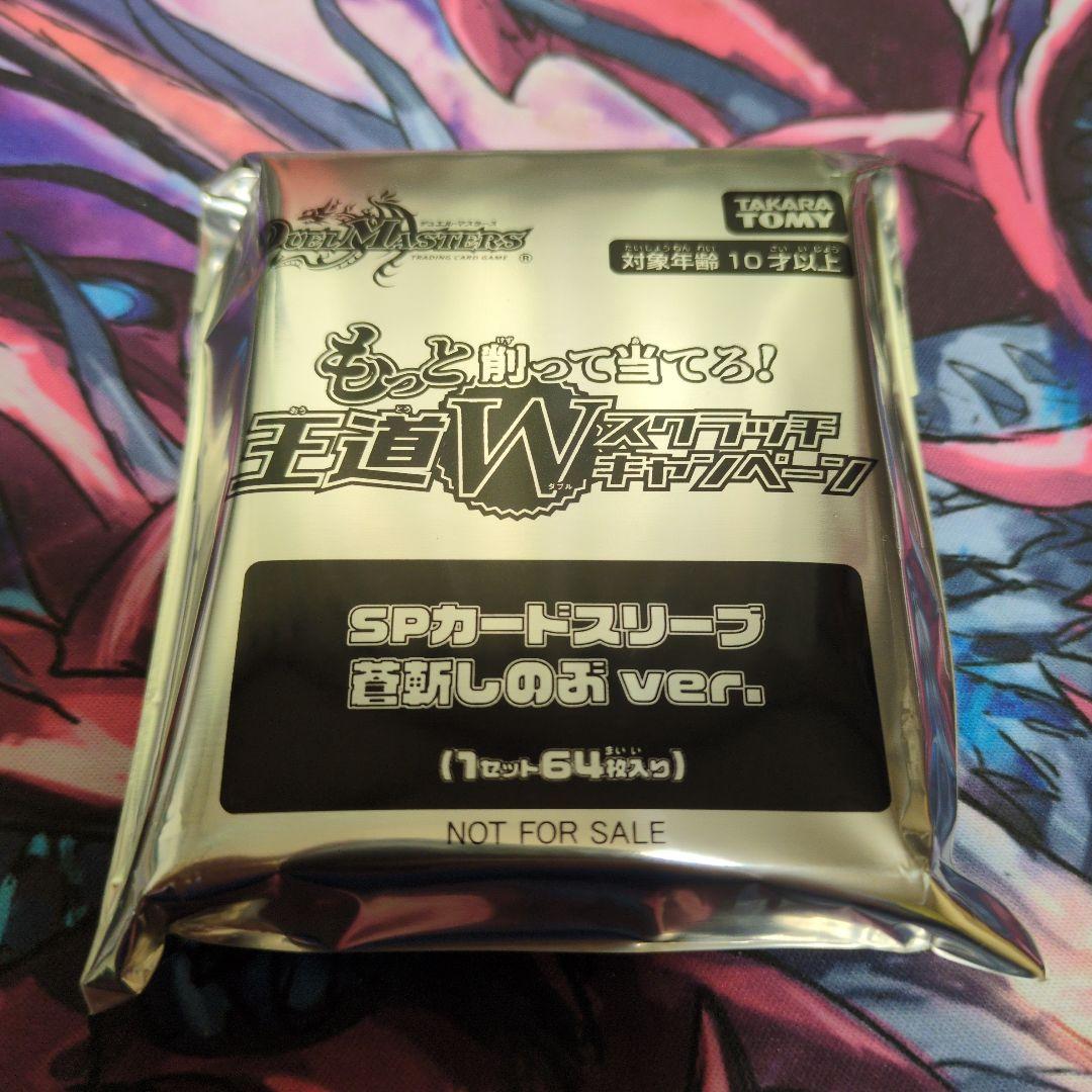 デュエマ spカードスリーブ 蒼斬しのぶ ver. 未開封 - メルカリ