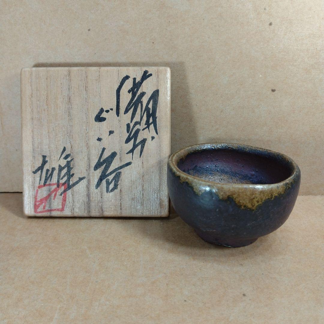 北大路魯山人作 織部焼 向付 共箱 D R5335 陶芸