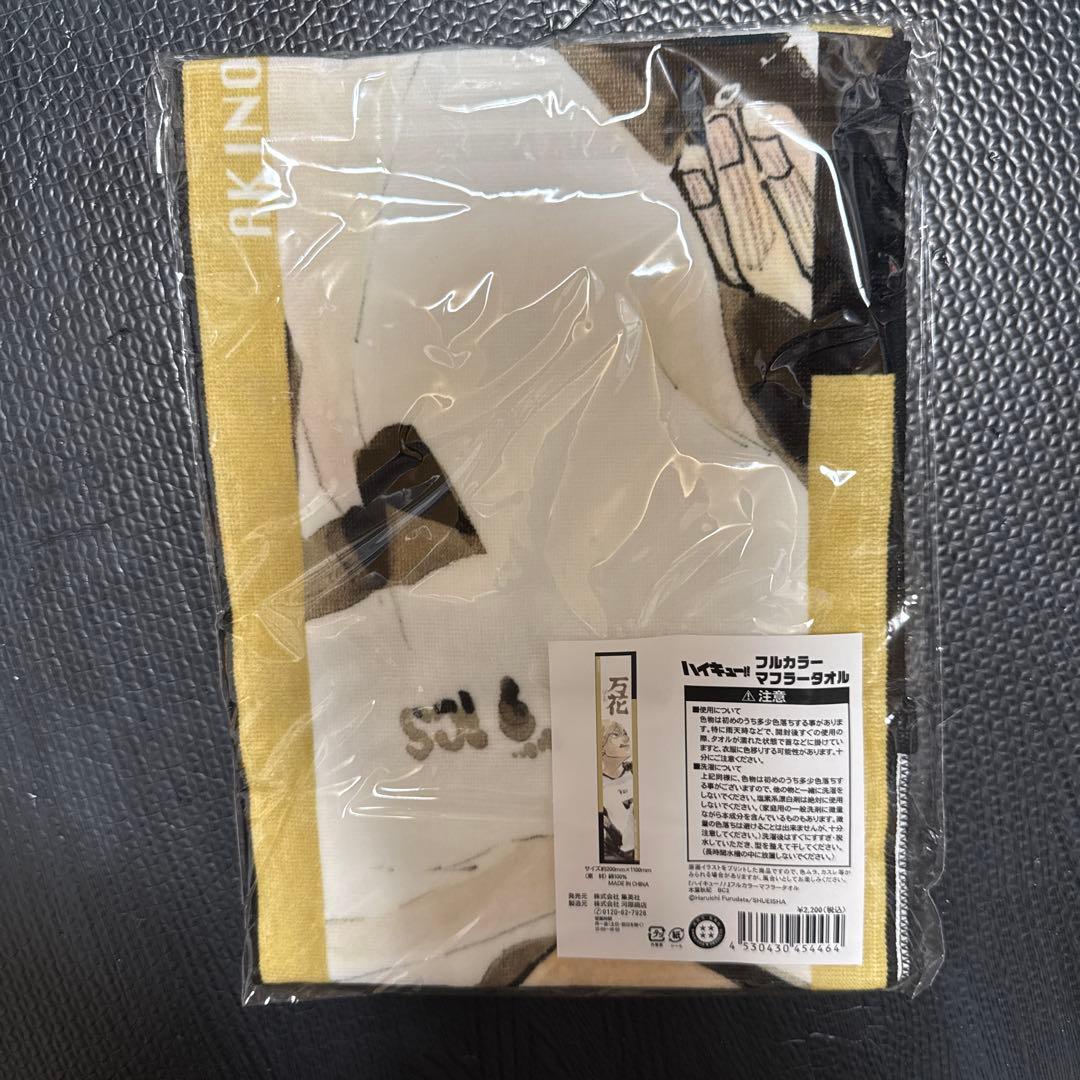 ハイキュー バースデー マフラータオル 木葉秋紀