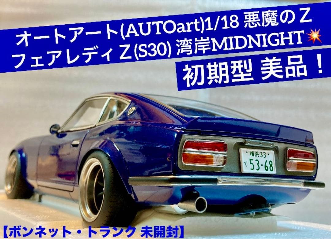 オートアート1/18 悪魔のZ(Z S30) 湾岸MIDNIGHT 初期型 美品