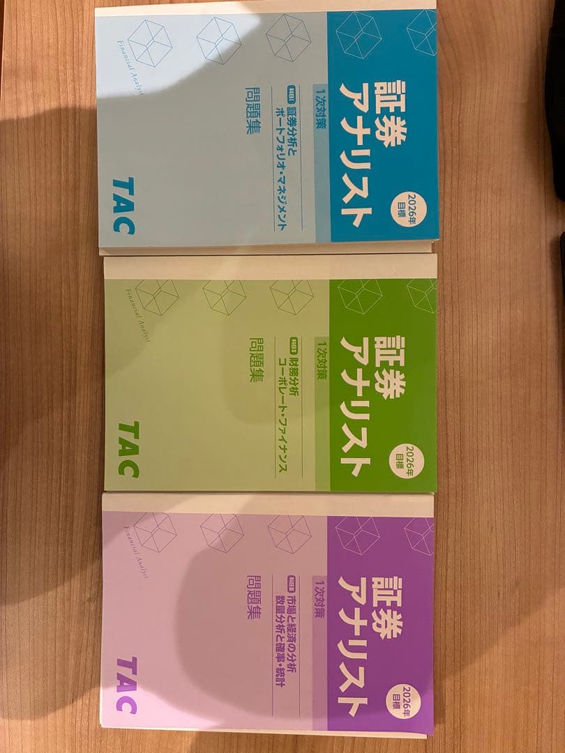 最新版 証券アナリスト一次試験対策 TAC 2026年受験 問題集 - メルカリ