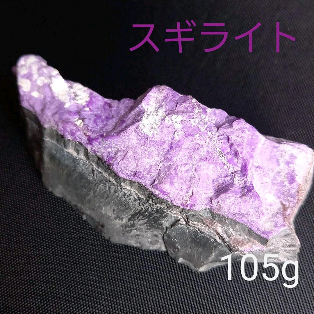 天然石☆スギライト原石105g★南アフリカ産☆鉱物☆パワーストーン 2 天然石☆スギライト原石105g☆南アフリカ産☆鉱物☆パワーストーン 2