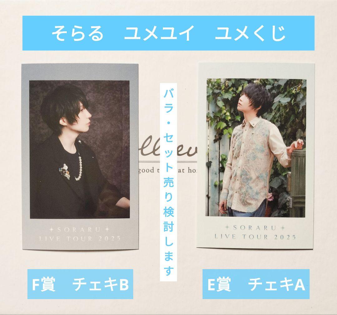 匿名配送】そらるチェキユメくじくじE賞F賞まとめ売り25枚
