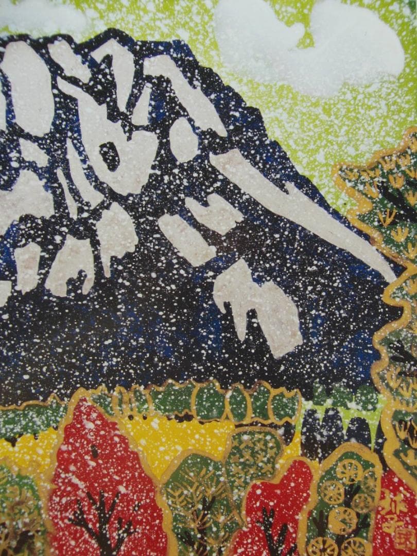 片岡 球子、【雪降りそめし富士】、大判、超希少画集・額装画、状態良好