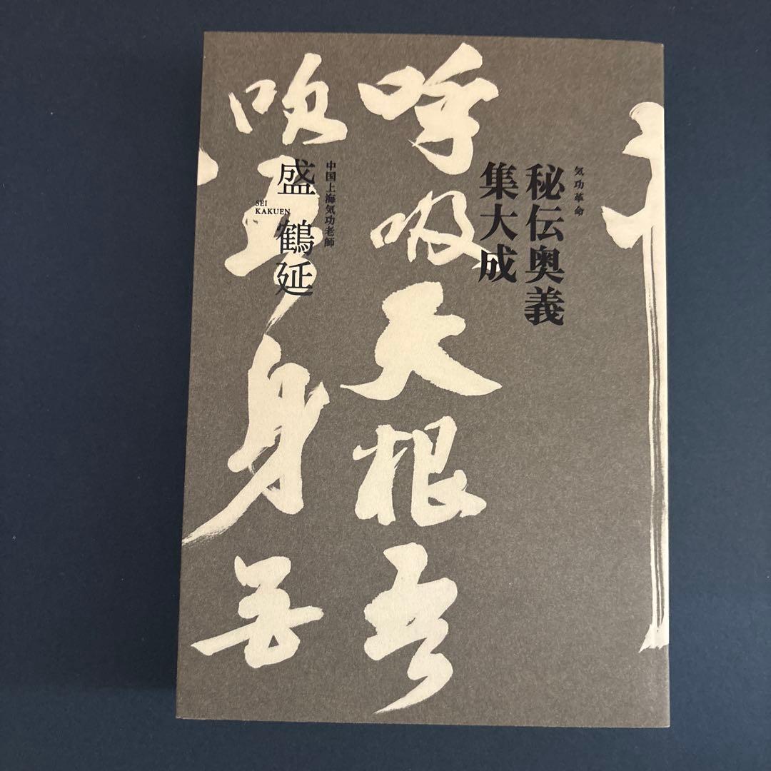 秘伝奥義集大成 盛鶴延著