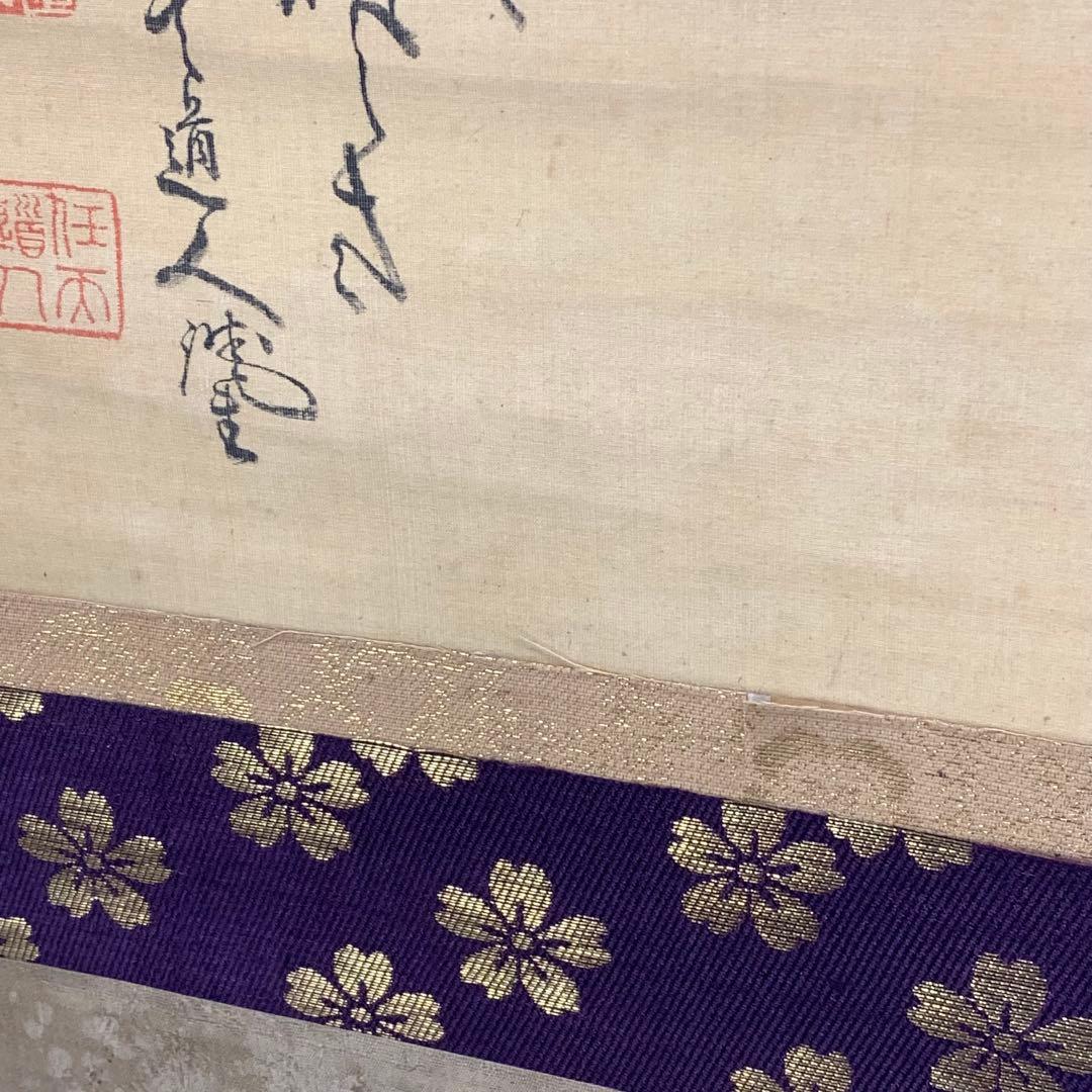 掛軸 任天道人 お多福図 箱なし 画賛 茶掛 茶道具 書 3-36 茶器/茶道具