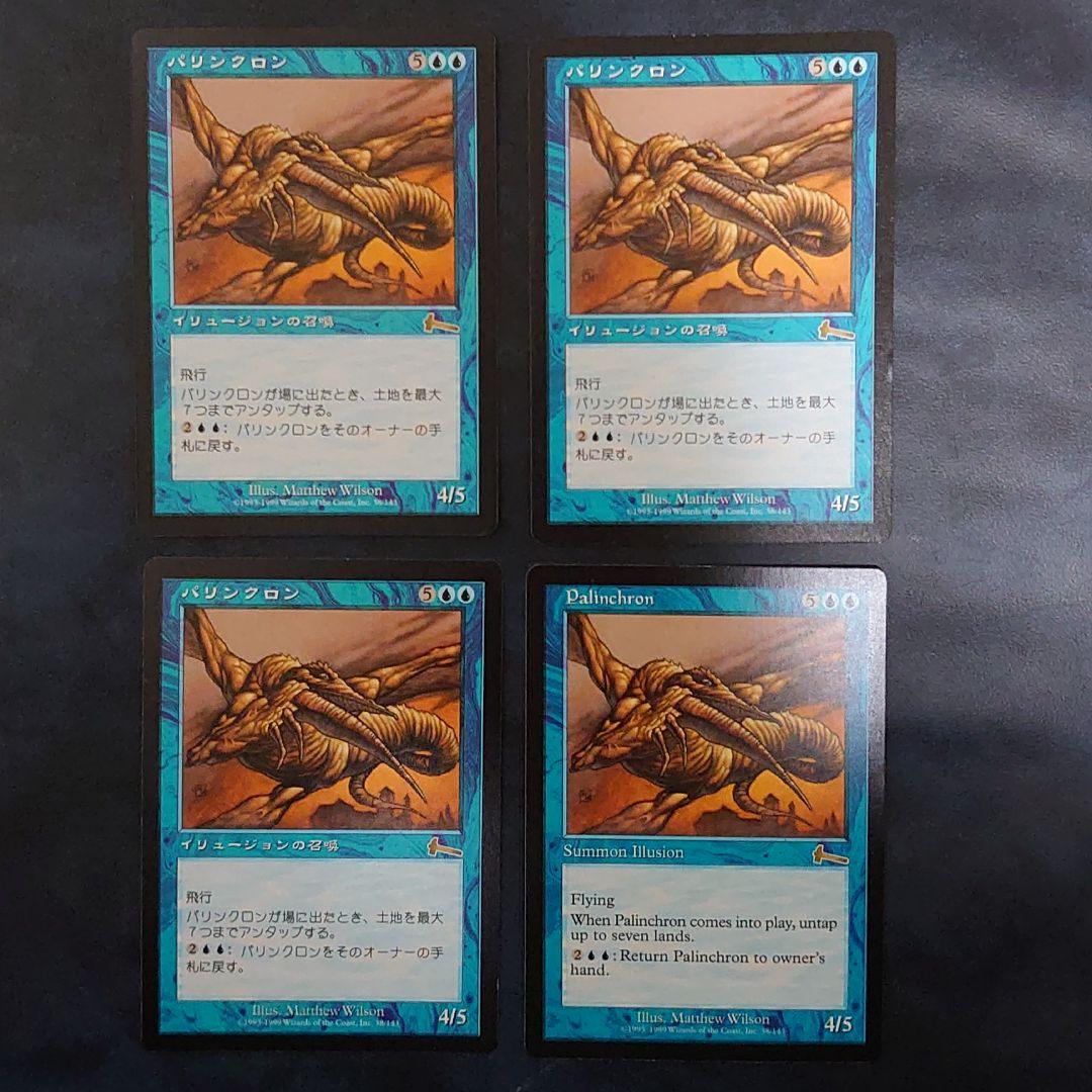 MTG《パリンクロン/Palinchron》[ULG] 4枚 プレイ未使用！