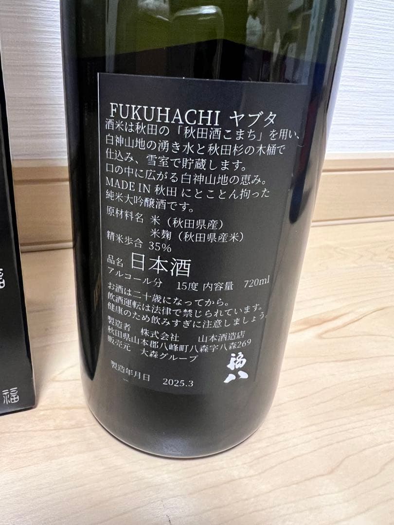 限定酒】福八 純米大吟醸 & 純米酒2本セット ジョエル・ロブション