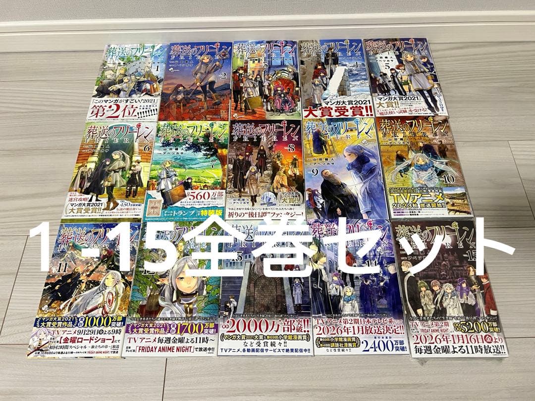 葬送のフリーレン 1-15巻 全巻セット 2-15初版 15巻未開封 - メルカリ