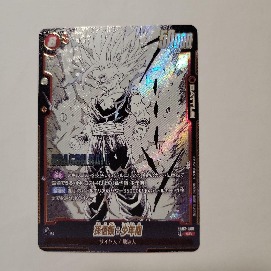 ドラゴンボール フュージョンワールド sb02-008 孫悟飯:少年期 - メルカリ
