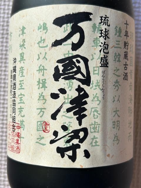 泡盛古酒 2000年沖縄サミット記念 5種セット - メルカリ