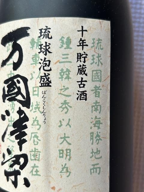 泡盛古酒 2000年沖縄サミット記念 5種セット