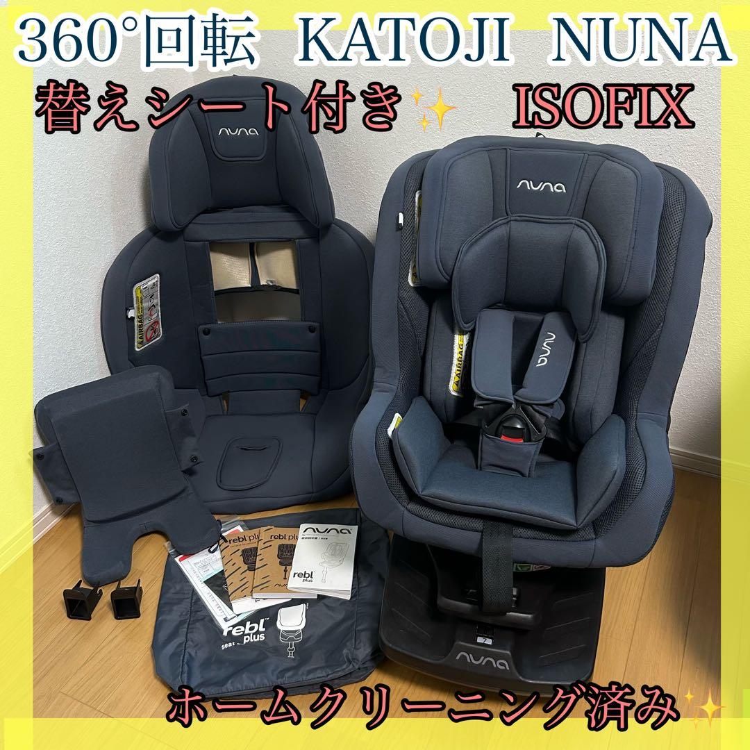 nuna rebl plus ISOFIX 360°回転チャイルドシート